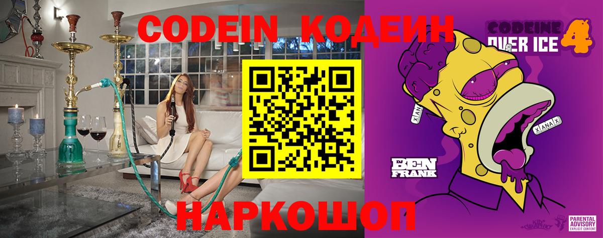 Кодеин Purple Drank Красноуфимск